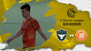 2024/04/03 駿昇丙一 NWFC(綠) vs 英明理程(橙) 精華