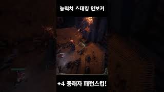 (POE2) 능력치 스태킹 폭풍의 질풍 인보커 +4 중재자 3초캇!