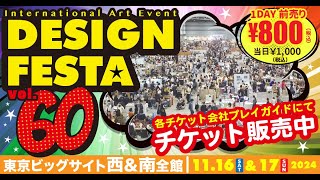 『デザインフェスタvol.60』 前売券 絶賛販売中！！Design Festa vol.60, Advance ticket information!