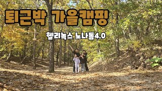 퇴근박 가을캠핑 | 강화도 더숲 캠핑장 | 헬리녹스 노나돔