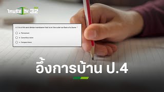 ผู้ปกครองมึนตึบ! เจอการบ้านลูกชั้น ป.4 คำถามกายวิภาคศาสตร์สุดหิน | ข่าวใส่ไข่ | ThairathTV