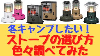 【キャンプ】冬キャンプでよく見る石油ストーブ　買うならどう選ぶ？（ストーブの選び方）