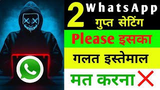 WhatsApp khufiya setting 2022 please इसका गलत इस्तेमाल मत करना ❓ latest whatsapp features