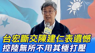 【每日必看】台宏斷交! 漠視雙方長期合作 陳建仁:深感遺憾 20230326 @中天新聞CtiNews