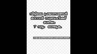 വീട്ടിലെ പ്രയാസങ്ങൾ  മാറാൻ  പരിഹാരം