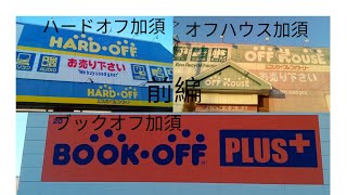 【前編】ハードオフ加須店.オフハウス加須店.ブックオフ加須店に行ってきた購入品開封