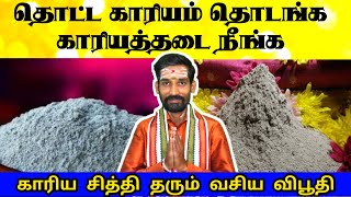 தொட்ட காரியம் தொடங்க காரியத்தடை நீங்க காரிய சித்தி தரும் வசிய விபூதி செய்வது எப்படி | kariya vetri