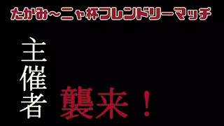 【FOOTISTA】たかみ～ニャ杯昼の部⑥遂にヌシに遭遇！