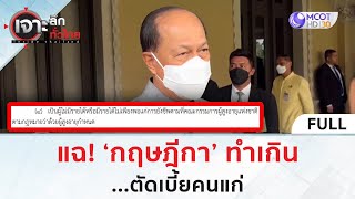 (คลิปเต็ม) แฉ 'กฤษฎีกา' ทำเกิน!? 'ตัดเบี้ยคนแก่' | เจาะลึกทั่วไทย (15 ส.ค.66)