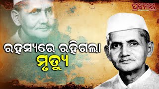 Lal Bahadur Shastri's Death Mystery|କେମିତି ହୋଇଥିଲା ଲାଲ ବହାଦୁର ଶାସ୍ତ୍ରୀଙ୍କ ମୃତ୍ୟୁ,ତାହା ପ୍ରାକୃତିକ ନା..