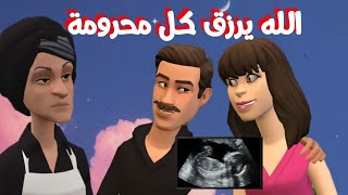 (الحلقة90)  دخلو باركو لأسما وسعيد👫 على فرحتهم بالمولود الجديد👶