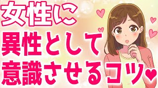 女性に異性として意識させる方法！あの子もメロメロに...【ゆるーりチャンネル】