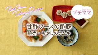 【プチママ♪ミールキット　2019/7/11】甘酢ソースの酢豚・焼売・もやしのナムル