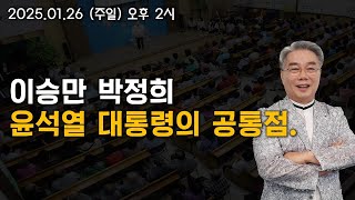 [LIVE] 주님의교회 오영석 목사 (오후 2시) - 2025.01.26