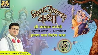 Day 5-Jhulan Yatra - Balram Jayanti -Shravan Mahima Special Katha #lalgovinddas #radhakrishna #shiva