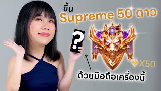 รีวิว ROV ขึ้น Supreme ด้วยมือถือ Infinix GT20 Pro โอโห 120FPS