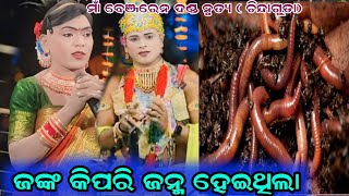 ଜଙ୍କ କିପରି ଜନ୍ମ ହେଇଥିଲା#Maa benjaren danda nurtya#chindaguda #duti Kursna prashna uttar