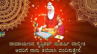 ಶ್ರೀ ಮಹರ್ಷಿ ವಾಲ್ಮೀಕಿ ಜಯಂತಿಯ ಶುಭಾಶಯಗಳು | Valmiki Jayanti Whatsapp Status Wishes Quotes Kannada 2022