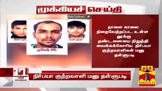 #Breaking : நிர்பயா குற்றவாளிகள் மேல்முறையீட்டு மனுவை தள்ளுபடி செய்தது டெல்லி உயர்நீதிமன்றம்