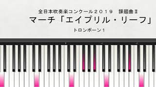 【課題曲Ⅱ：トロンボーン１】全日本吹奏楽コンクール２０１９　課題曲Ⅱ　マーチ「エイプリル・リーフ」　トロンボーン１演奏