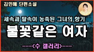 [수 갤러리]세속과 탈속이 농축되어 등나무처럼 다른 사람과 엉겨 살아야했던 그녀의 향기. 신천지였고 몰아의 경지인 그녀. 그리고 그녀의 상처와 여기서 머뭇거리고 있는 나.김민혜지음