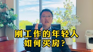 刚工作的年轻人，如何攒首付？如何买房？如何还房贷？