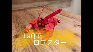 14.LaQでロブスター