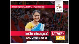 .വികസനവും കാഴ്ചപാടുകളും ,യുഡിഫ് പ്രവർത്തന പത്രികയെ കുറിച്ച്   പ്രതികരിക്കുന്നു സജിത ശിവകുമാർ