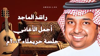 راشد الماجد - أجمل الأغاني - جلسة حريملاء 2003