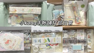 小kong手帐铺｜盐系自选｜随心配｜沉浸式打包｜手帐店主日常