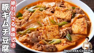 【焼いて３分煮るだけ！】２５０円で作れてやみつきになる美味しさ「うま辛豚キムチ豆腐 」の作り方