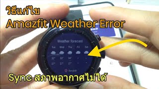 Stratos.17 วิธีแก้ไข Amazfit Weather Location Error หาเมืองไม่เจอ..แล้ว Sync สภาพอากาศไม่ได้