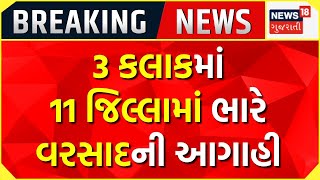 Weather News | આગામી 3 કલાકમાં 11 જિલ્લામાં ભારે વરસાદની આગાહી | Rain Prediction | Ahmedabad |News18