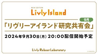 【LIVE配信】2024年9月30日（月）「リヴリーアイランド研究共有会」