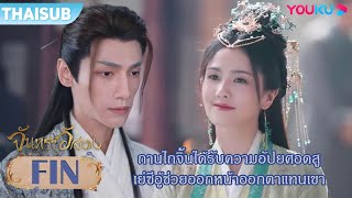 FIN | ถานไถจิ้นได้รับความอัปยศอดสู เย่ซีอู้ช่วยออกหน้าออกตาแทนเขา | จันทราอัสดง | YOUKU