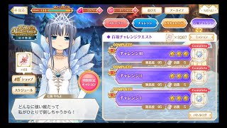 【マギレコ】Winter Recollection　百禍チャレンジ１～３