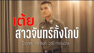 เต้ยสาวจันทร์กั้งโกบ - พรศักดิ์ ส่องแสง  | Cover Version by วุฒิ กระนวน