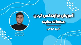 آموزش نو ایندکس کردن صفحات سایت (وردپرسی و غیر وردپرس)