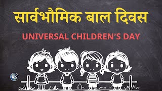 Universal Children’s Day | सार्वभौमिक बाल दिवस | world children’s day 2023 |  विश्व बाल दिवस 2023