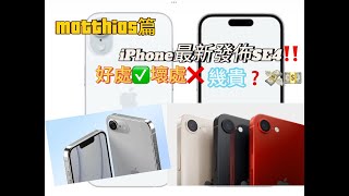 [Matthias篇]蘋果最新發佈iPhone SE4‼️好處✅壞處❌幾貴❓