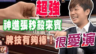 【精華版】神進張秒殺來賓  乃哥聽好水牌技有夠棒！