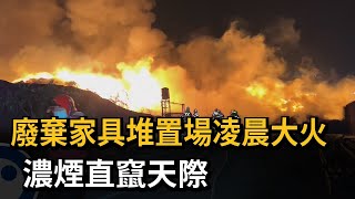 廢棄家具堆置場凌晨大火 濃煙直竄天際－民視新聞