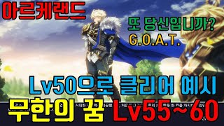 아르케랜드) 무한의 꿈 Lv60, 계정 레벨50 클리어 예시, 또 당신입니까 G.O.A.T.