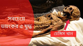 ইতিহাসের সবচেয়ে রক্তক্ষয়ী ৫ যুদ্ধ যেখানে কয়েক কোটি লোক মারা গিয়েছিলো  | |Top 5 Wars Of All Time  ||