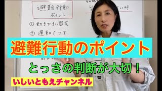 【愛媛県議会議員】いしいともえ「大雨時、避難行動のポイント！」