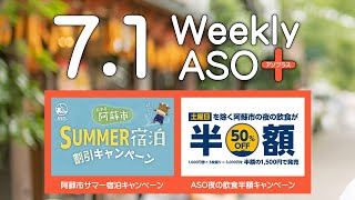 2022年7月1日 週刊アソプラス 「阿蘇市サマー宿泊割引キャンペーン」「ASO夜の飲食半額キャンペーン」