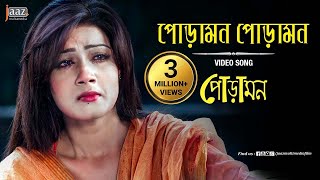 Poramon Poramon Video Song  Mahiya Mahi  Symon  Kheya  Poramon Bengali Film 2013