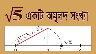 Square Root 5 is an Irrational Number (Root 5 অমূলদ সংখ্যা)