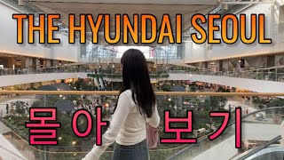 vlog | 더현대서울 몰아보기 | 젠틀몬스터 | 릴리트 | 파이브가이즈 | 수티 | 프레즐🥨