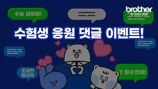 [이벤트] 브라더와 함께하는 수험생 응원 댓글 EVENT 🎁